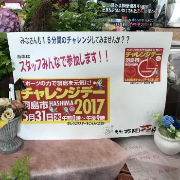 チャレンジデーにお店STAFFで参加しますよぉ｜「竹花園花店」　（岐阜県羽島市の花キューピット加盟店 花屋）のブログ