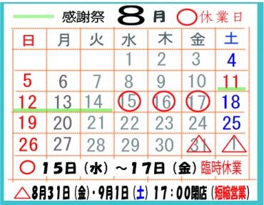 ８月の営業カレンダー｜「竹花園花店」　（岐阜県羽島市の花キューピット加盟店 花屋）のブログ