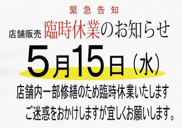 羽島の花屋さんのつぶやき・・・・緊急臨時休業｜「竹花園花店」　（岐阜県羽島市の花キューピット加盟店 花屋）のブログ