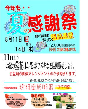 羽島の花屋さんのつぶやき　今年も夏の売り出し（感謝祭）|「竹花園花店」　（岐阜県羽島市の花屋）のブログ